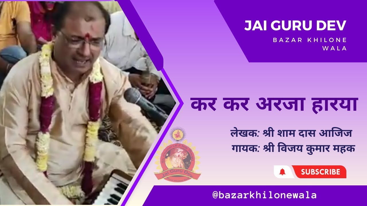 KAR KAR ARZAAN HAARYA | Sh. VIJAY KUMAR MEHAK | #jaimatadi