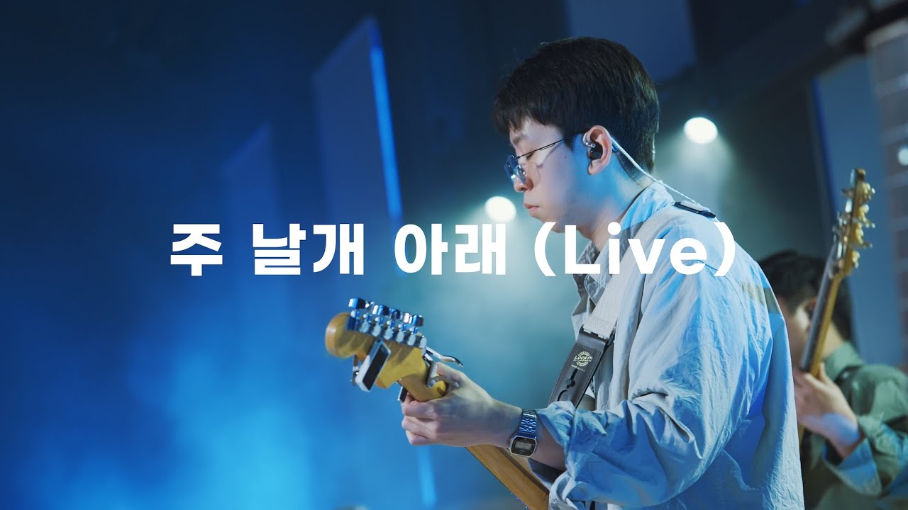 주 날개 아래 (Live) I 3:16 Worship