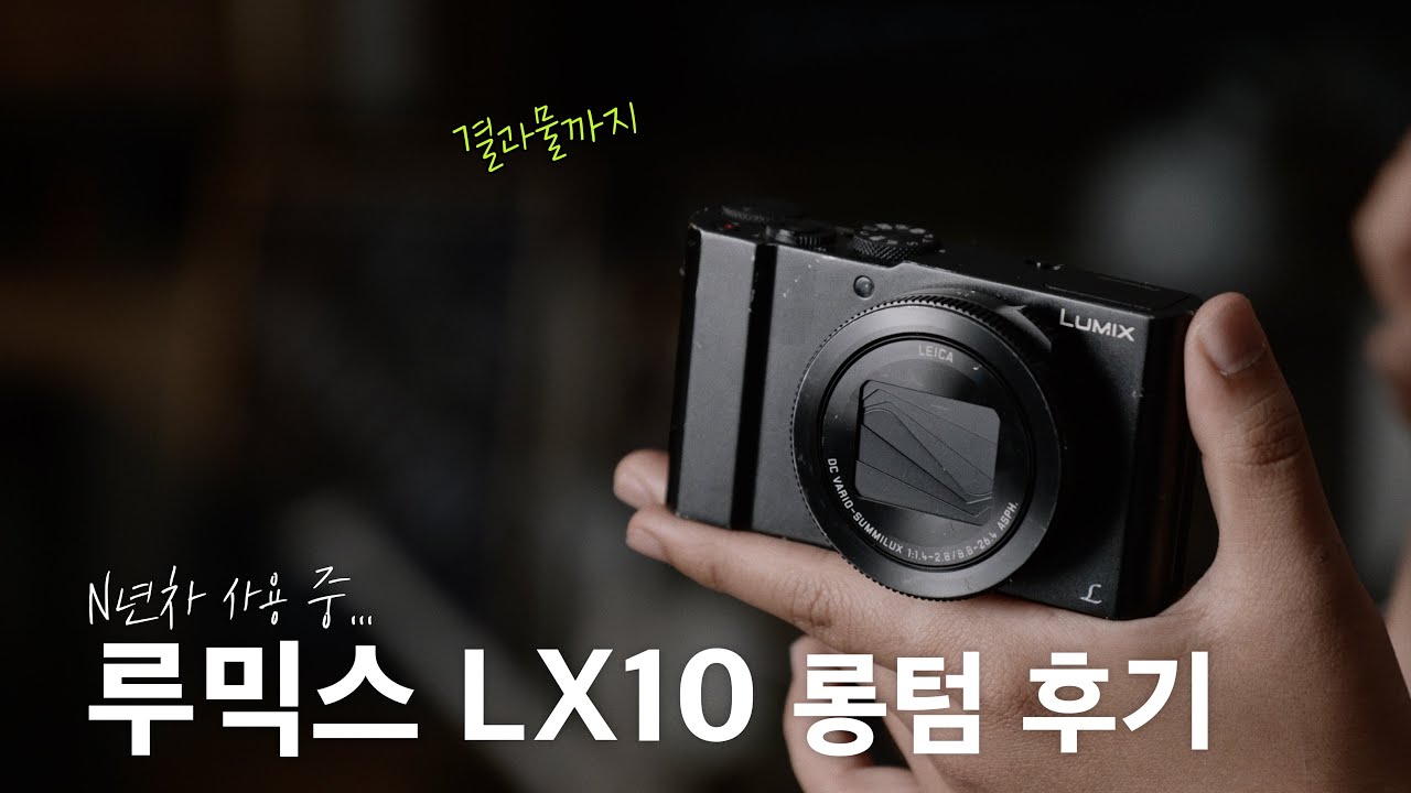 최고의 똑딱이 LX10, 몇 년간의 사용기