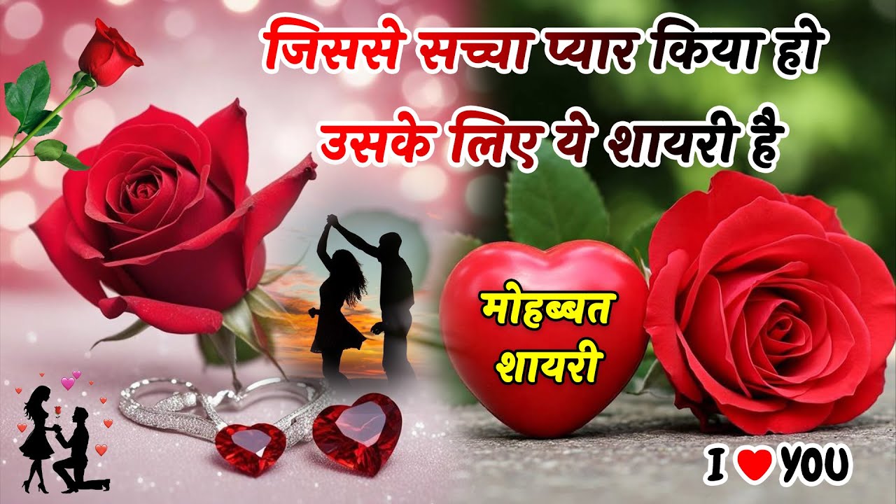 जिससे सच्चा प्यार करते हो उसके लिए ये शायरी❣️| Love Shayari | Heart Touching Shayari | Hindi Shayari