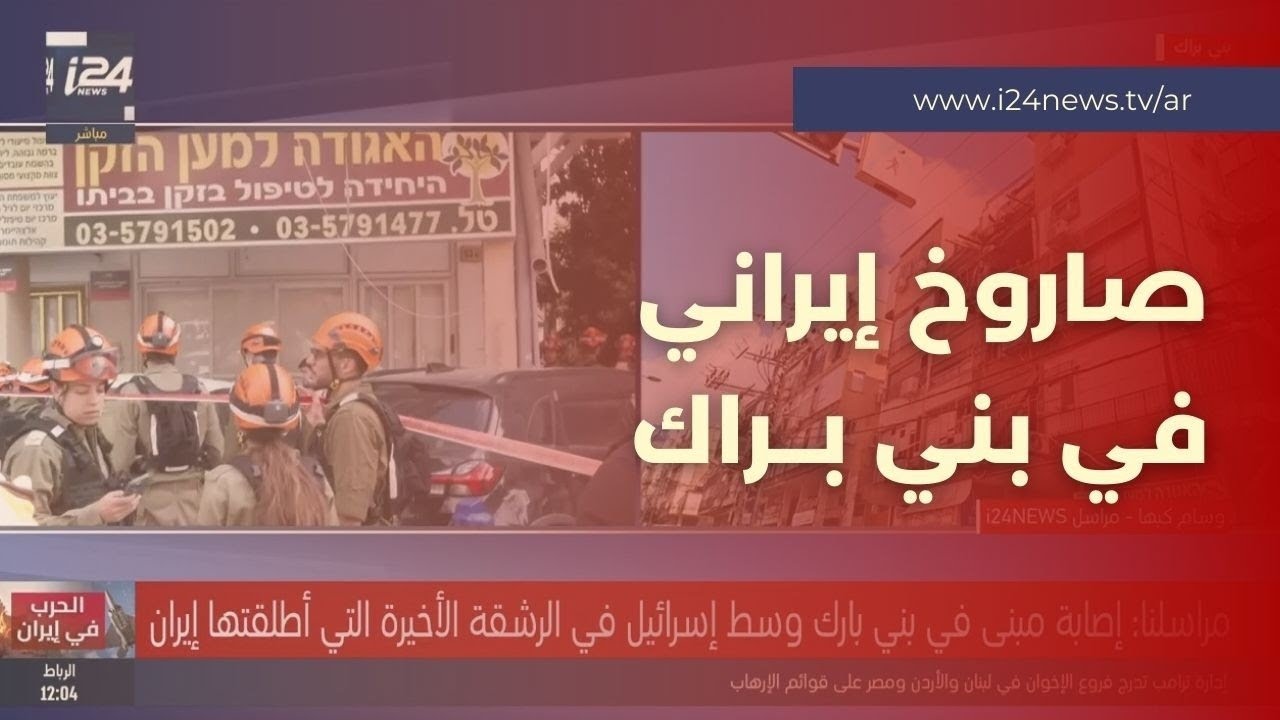 صواريخ إيران تصل إلى بني براك.. إصابة مبنى في وسط إسرائيل