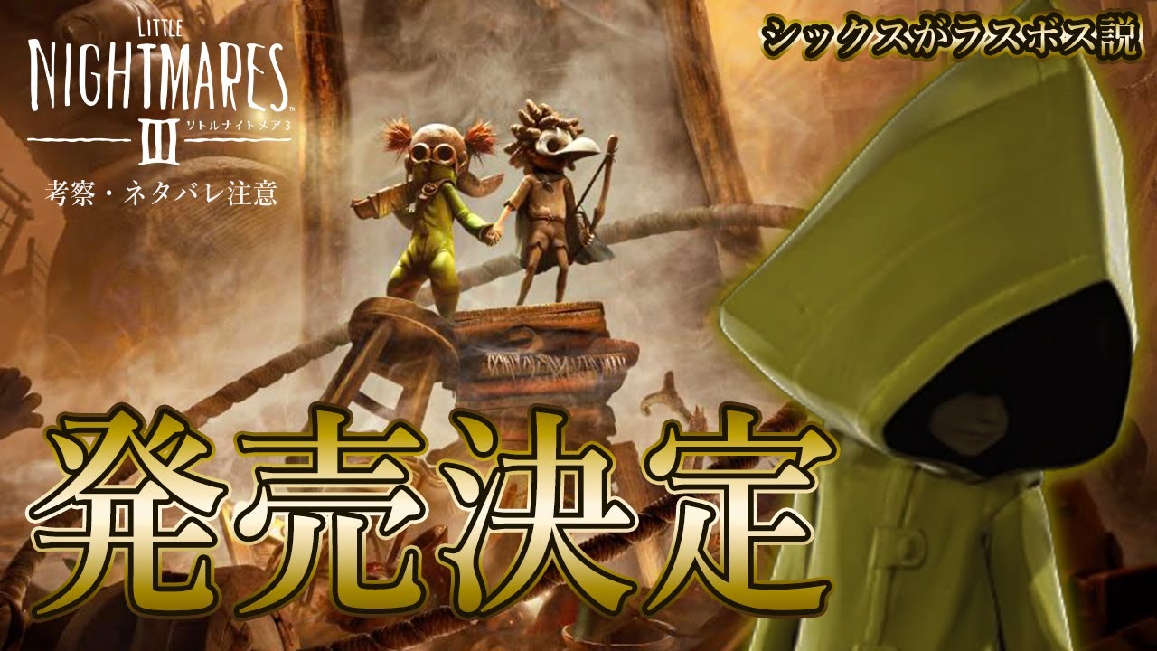 【緊急】リトルナイトメア3発売決定！！ラスボスはシックス説？最新情報のリアクション＆徹底考察！【Little Nightmares III】鳥の爪団実況
