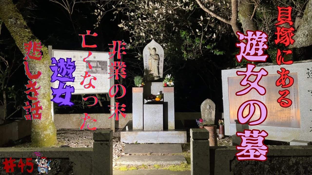 [オカルト]非業の末　亡くなった　遊女の墓