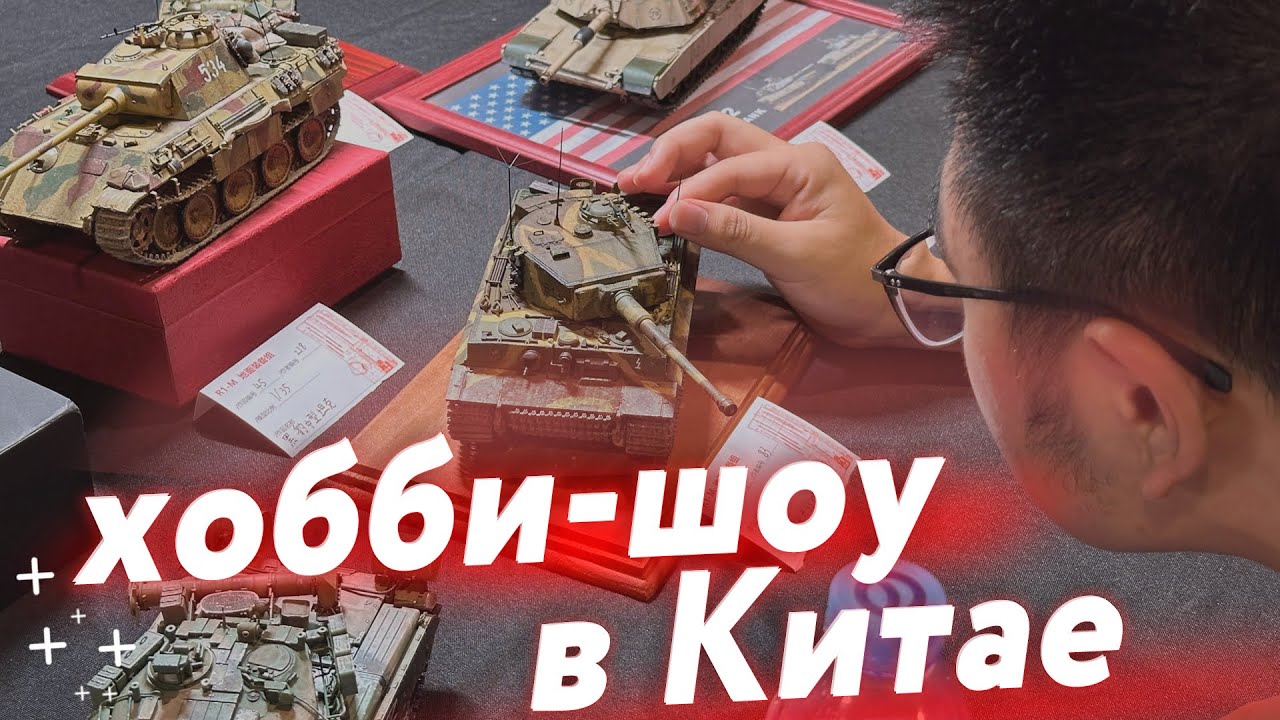 Летнее шанхайское хобби-шоу — Shanghai Summer Scale Model Open 2024