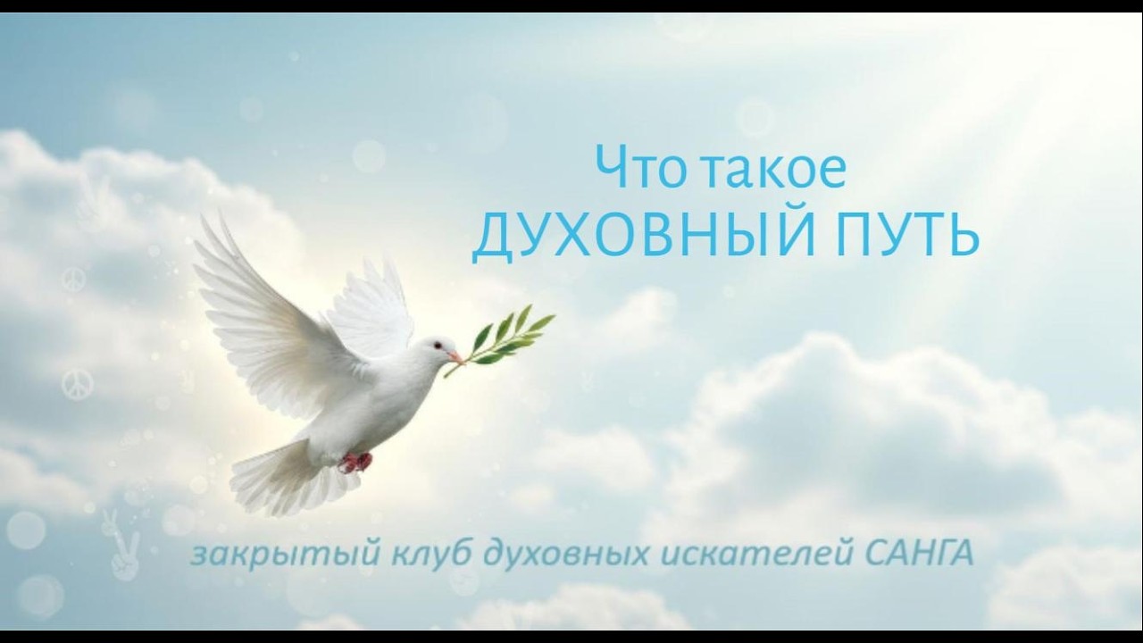 САНГА. Что такое духовный путь? Пробуждение, вспоминание истинной сути, задачи души.