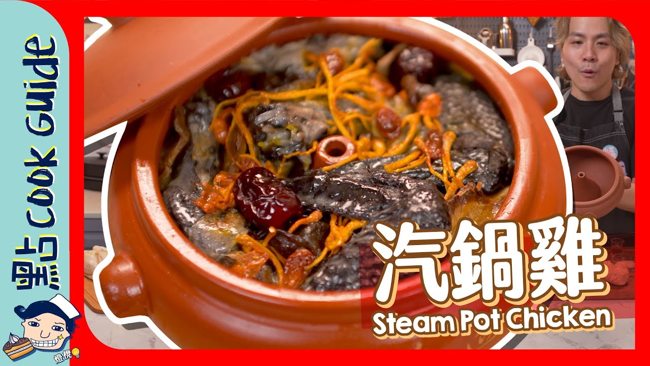【健康養生】傳統汽鍋雞🍗汽鍋原理係點？無汽鍋直接蒸得唔得？Steam Pot Chicken [Eng Sub]
