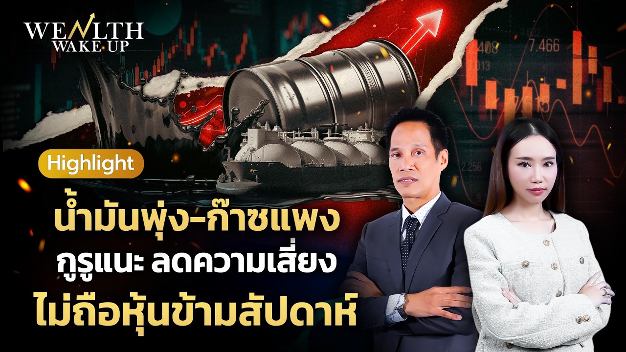 น้ำมันพุ่ง-ก๊าซแพง กูรูแนะ ลดความเสี่ยงไม่ถือหุ้นข้ามสัปดาห์ | Wealth Wake Up Highlight | 6 มี.ค. 69