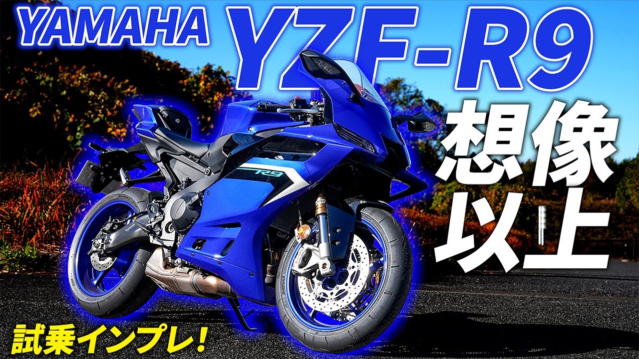 【試乗】YZF-R9は“身近になったスーパースポーツ”。扱いやすさが別次元｜YAMAHA YZF-R9