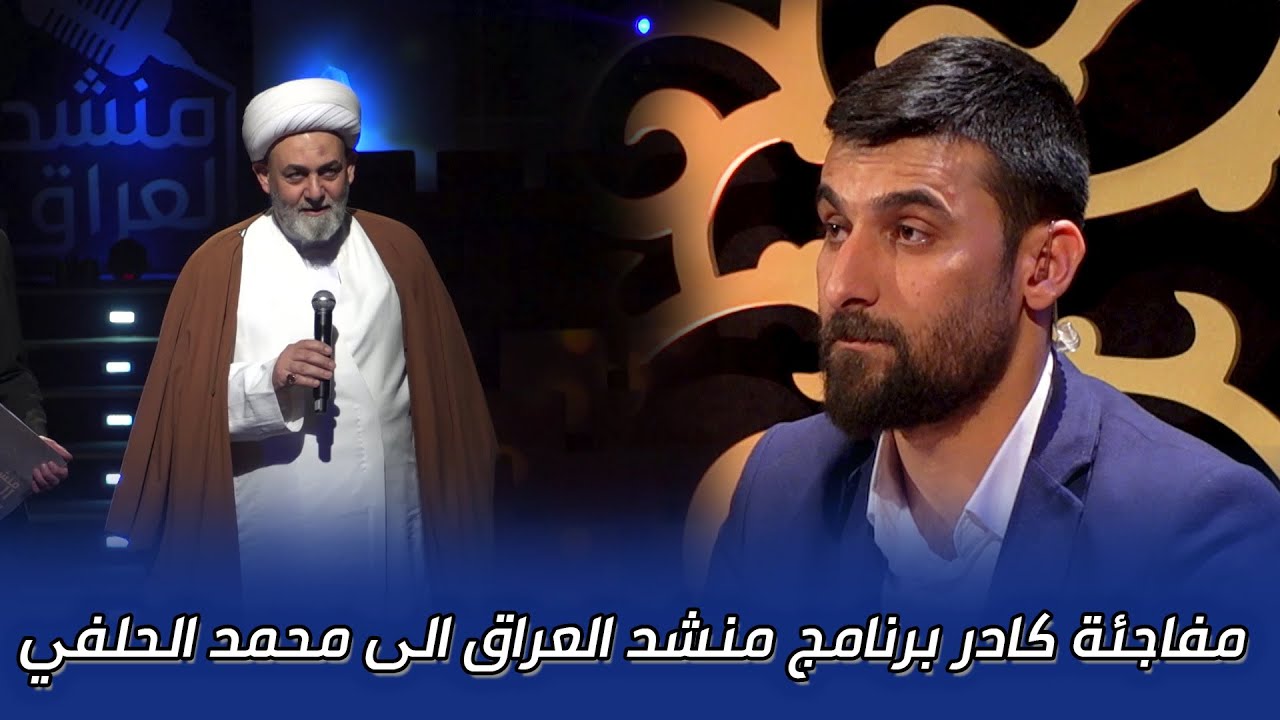 مفاجئة كادر برنامج منشد العراق الى محمد الحلفي || منشد العراق 5 || التردد الجديد 11334-H