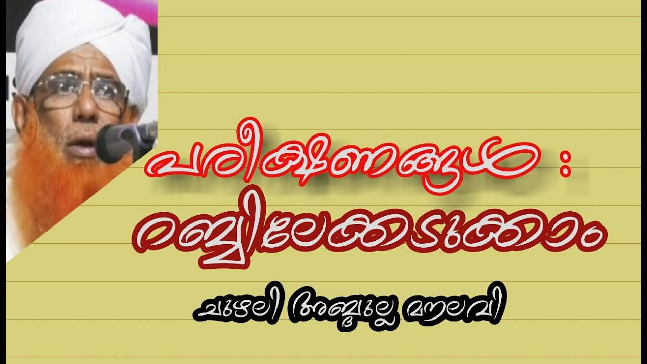 Chuzhali Abdulla Moulavi പരീക്ഷണങ്ങൾ: റബ്ബിലേക്കടുക്കാം.