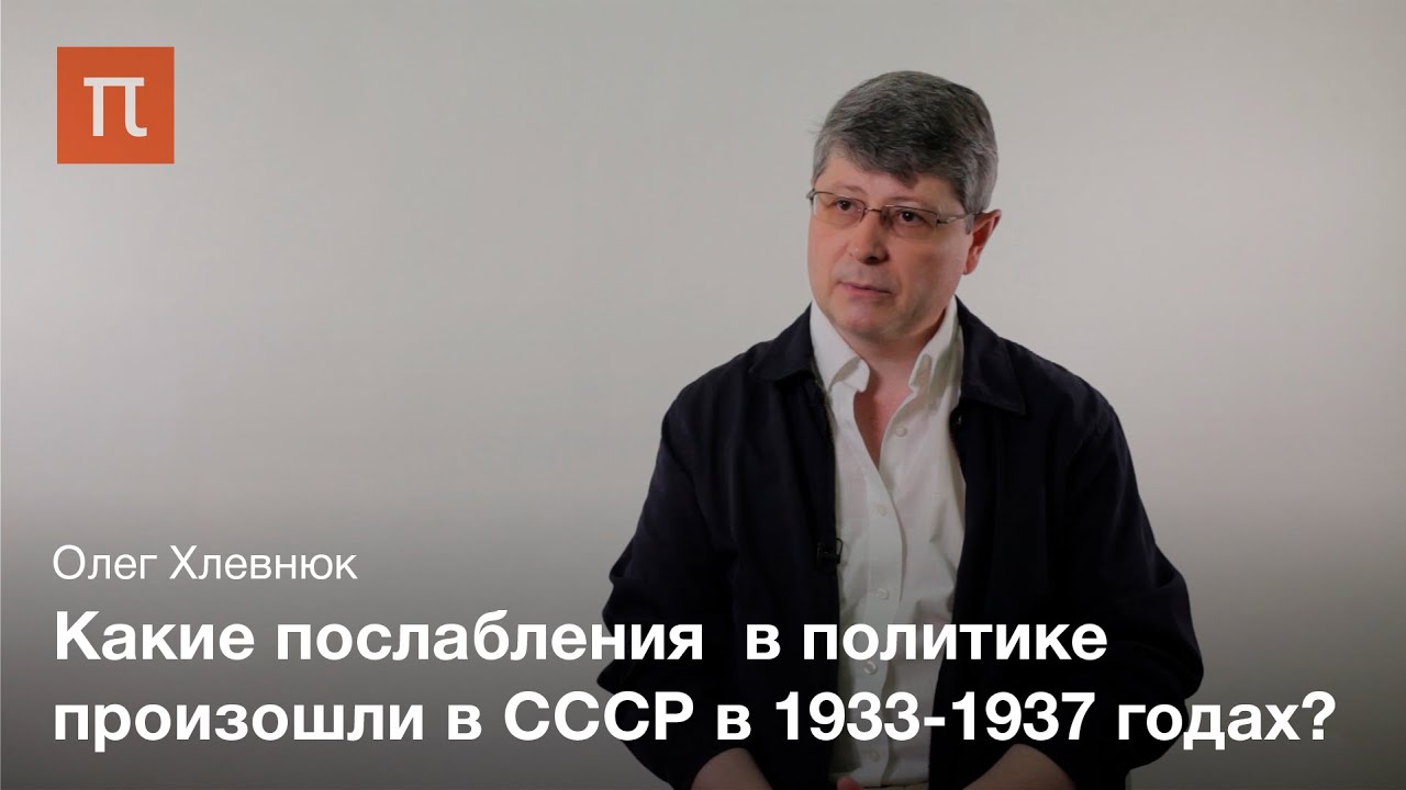 Умеренная политика второй пятилетки - Олег Хлевнюк