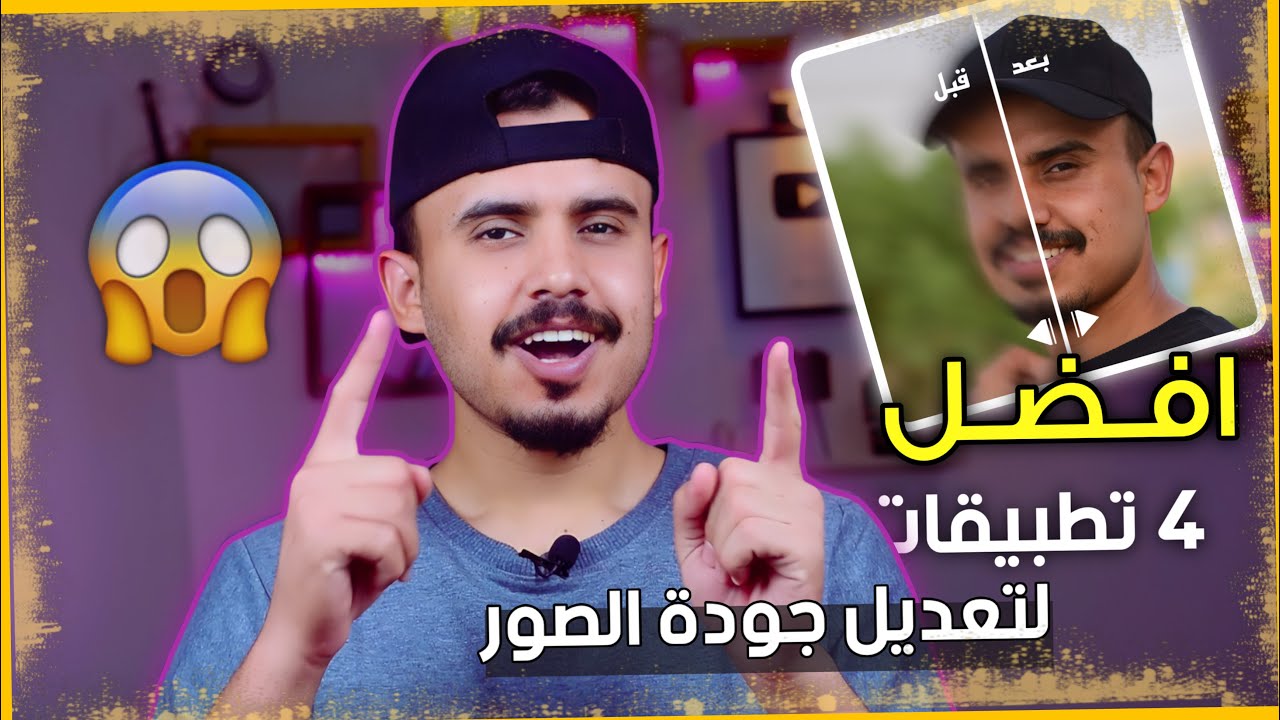4 تطبيقات لـ تعديل جودة الصور راح تتمنى انك تعرفها من زمان