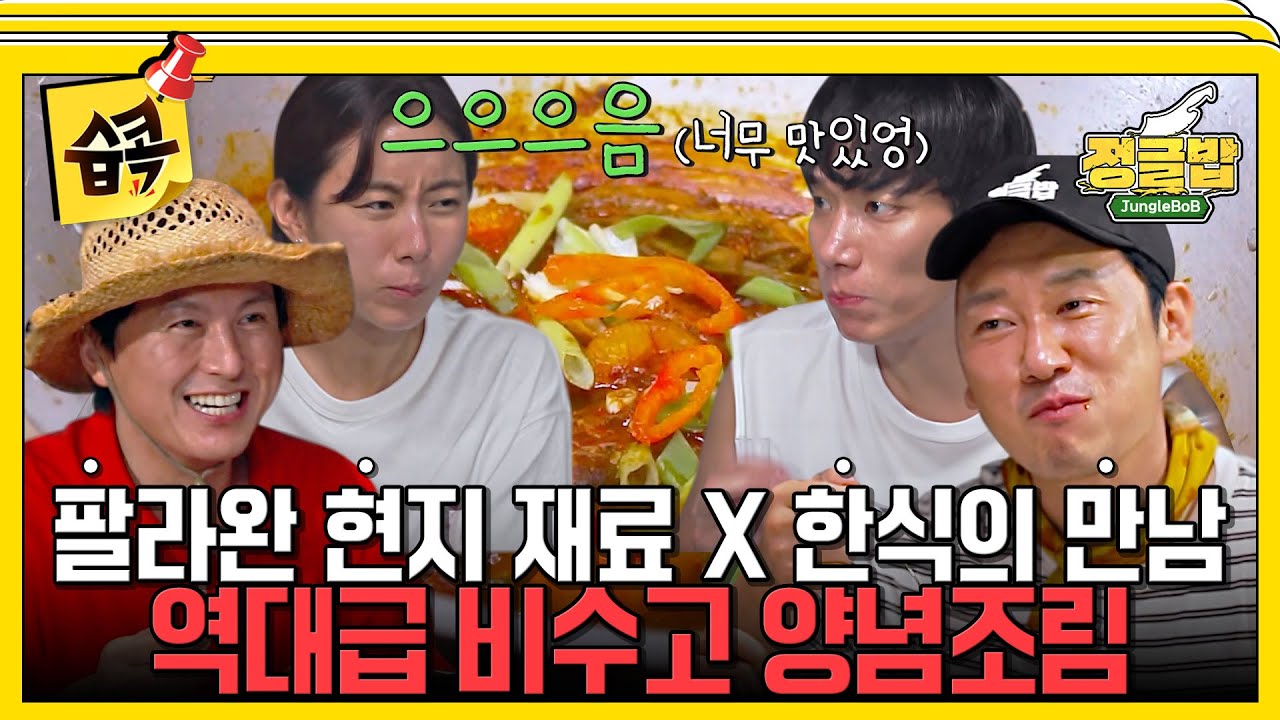 [#습콕📌] 팔라완에 있는 재료로 요리해 보자!👨‍🍳 어남선생 못하는 요리가 뭐야...?😊 역대급 비수고 양념조림 탄생!✨ #정글밥 #JungleBoB #SBSenter