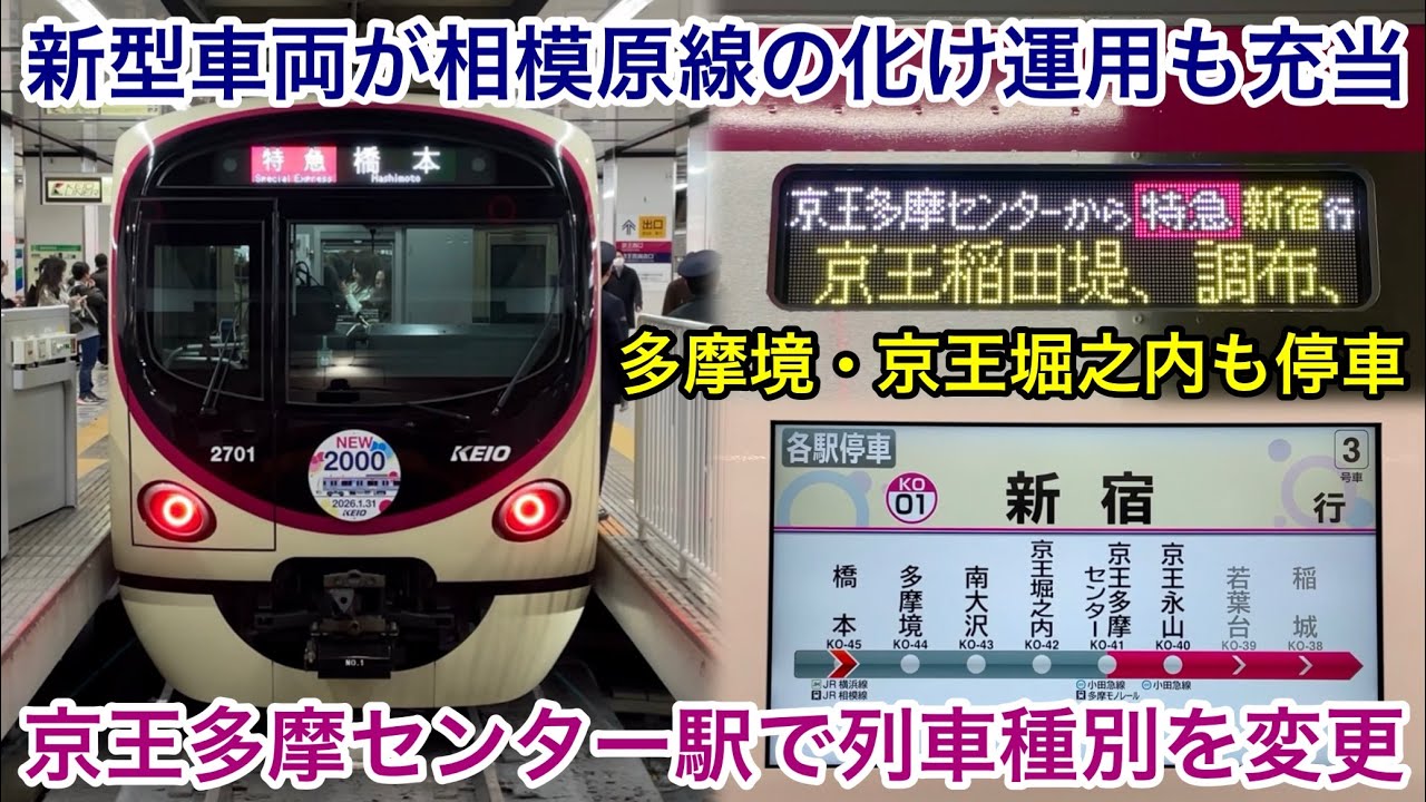 【新型車両が相模原線の種別化け運用も充当！】京王相模原線 • 京王線 2000系2701F「日立フルSiC-VVVF＋かご形三相誘導電動機」『各停』新宿 行→京王多摩センター駅で変更→『特急』新宿 行