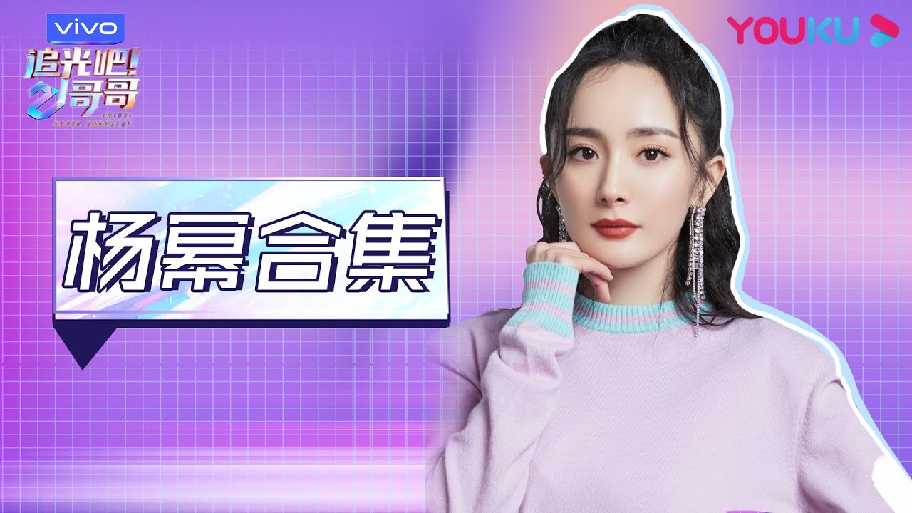 合集：杨幂做客《追光吧！哥哥》吐槽合集来了，大幂幂眼光犀利好敢说  | 追光吧！哥哥 Shine! Super Brothers | 2020偶像竞技节目 | 优酷 YOUKU