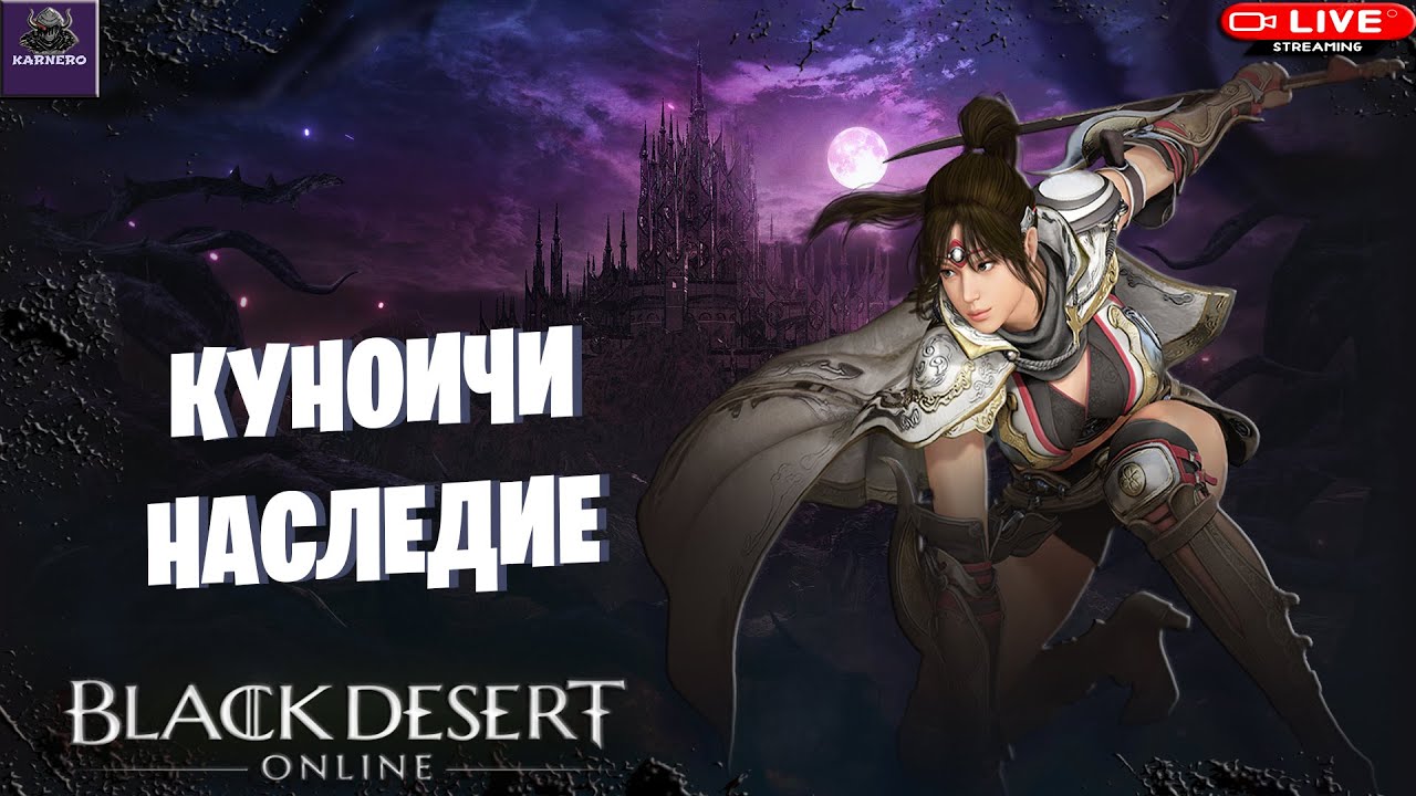 🔴СТРИМ BDO ☛ КУНОИЧИ|НАСЛЕДИЕ УЧУСЬ НАЖИМАТЬ БОЛЬШЕ КНОПОК)))