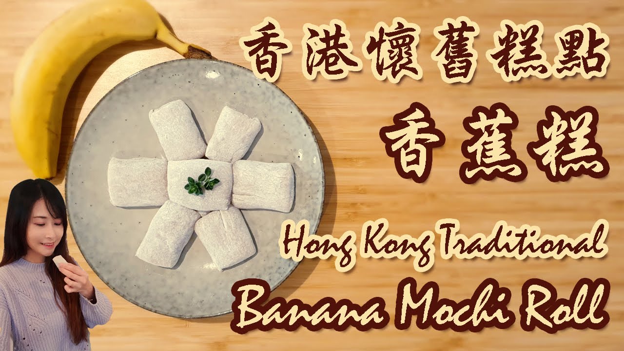 香港懷舊糕點 – 香蕉糕 | Hong Kong Traditional Banana Mochi Roll [Eng sub]