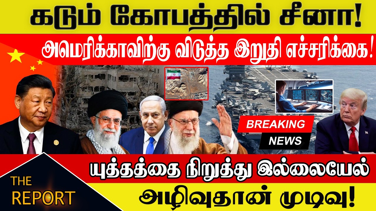 🔴 கடும் கோபத்தில் சீனா! அமெரிக்காவிற்கு விடுத்த இறுதி எச்சரிக்கை! | #ChinaWarning #USA #IranWar2026