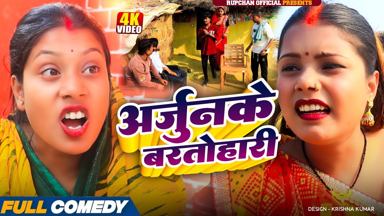 अर्जुनके बरतोहारी 😂||Rupchan lovely Arjun Damru chamki Maithili New Comedy 2026