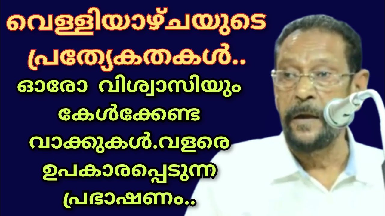 വെള്ളിയാഴ്ചയുടെ പ്രത്യേകതകൾ.. ഓരോ വിശ്വാസിയും കേൾക്കേണ്ട വാക്കുകൾ.വളരെ ഉപകാരപ്പെടുന്ന പ്രഭാഷണം..