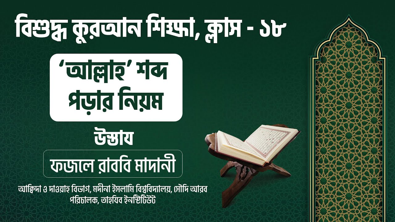 ‘আল্লাহ’ শব্দ পড়ার নিয়ম || বিশুদ্ধ কুরআন শিক্ষা ক্লাস  - ১৮  || মুসলিম বাংলা
