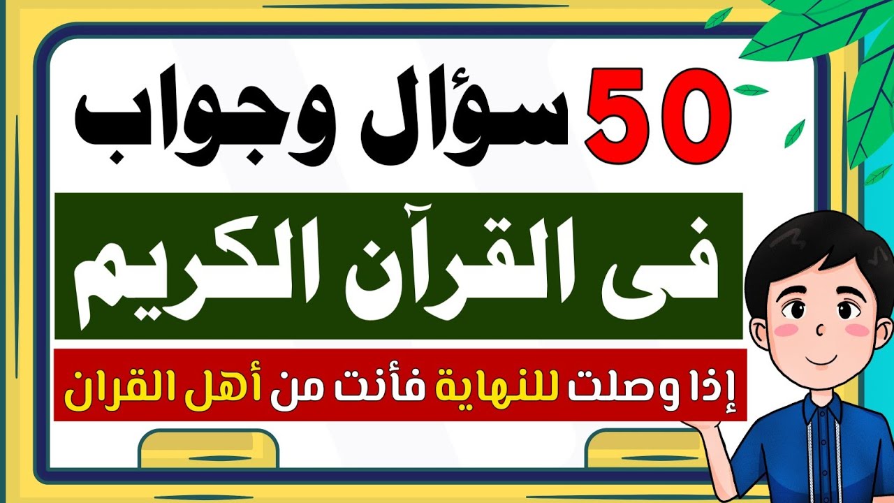 أسئلة دينية صعبة 50 سؤال وجواب فى القران وعن الانبياء والرسل والغاز دينية صعبة اتحداك تجاوب عليهم