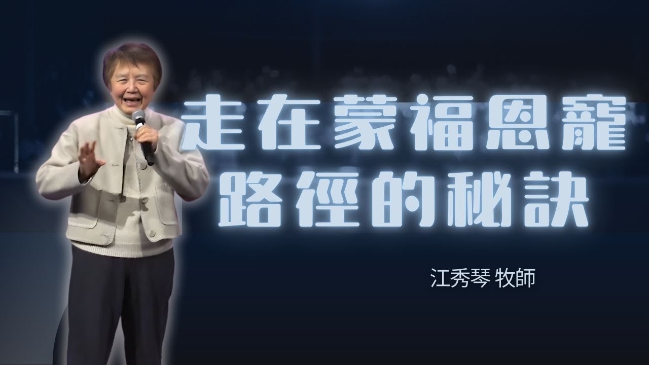 2026_01_03 走在蒙福恩寵路徑的秘訣｜Grace Chiang 江秀琴 牧師