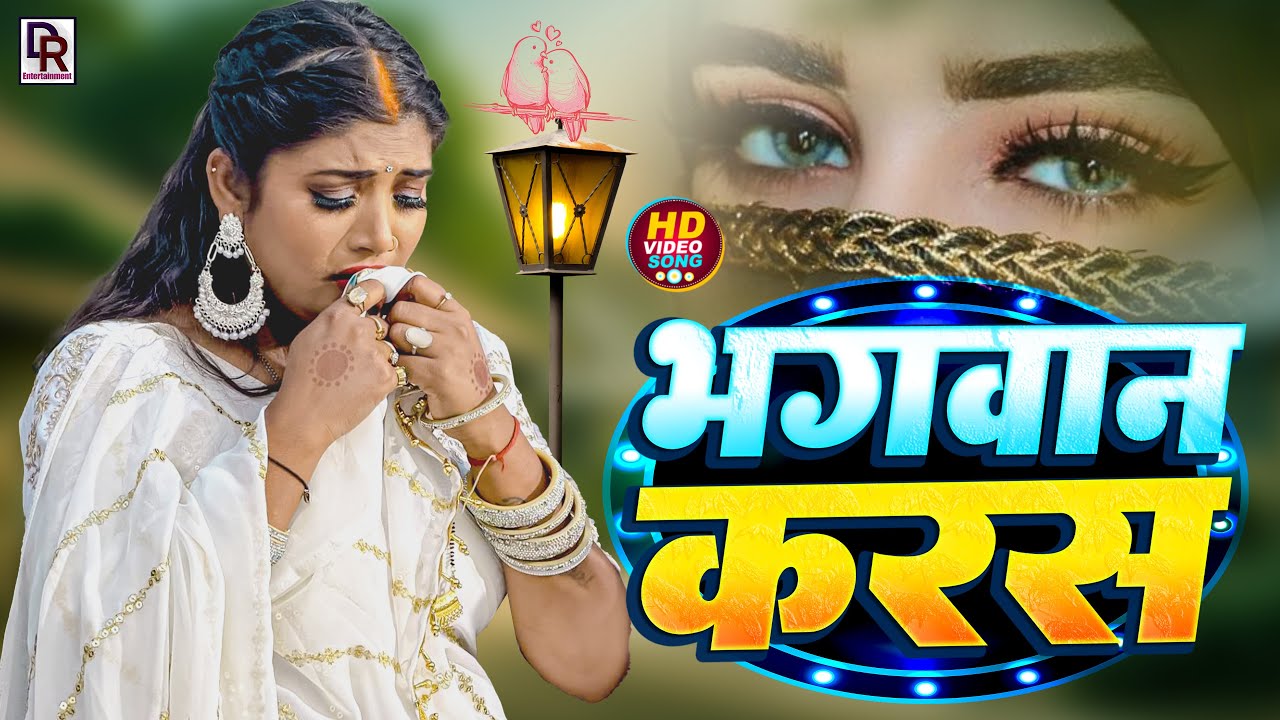 #Video | भगवान करस | #Priyanka Tiwari | #Bhagwan Karas | #Bhojpuri #Sad Song 2025