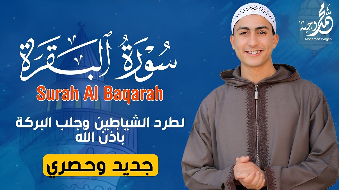 سورة البقرة كاملةبصوت القارئ محمد وجيه لأول مرة على اليوتيوب تلاوة خاشعة تهز القلوب وتملأ روحك نورًا