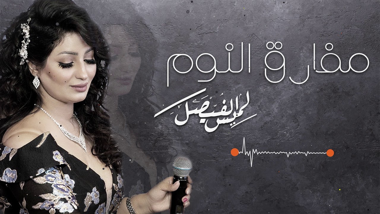 لميس الفيصل - مفارق النوم |جلسة 2019