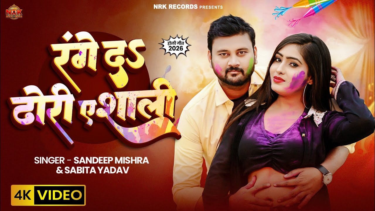 Vdeo | रंगे दs ढोरी ए शाली | #Sandeep Mishra & Savita Yadav | Range Da Dhori A Shali | New Holi Song