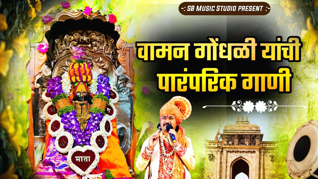 Vaman Gondhali Devi Song