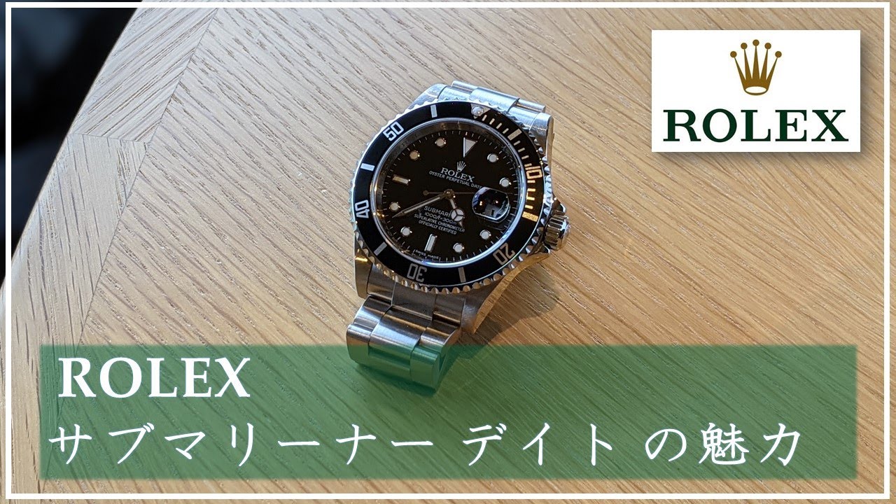 【ロレックス】サブマリーナを語る【SUBMARINER】