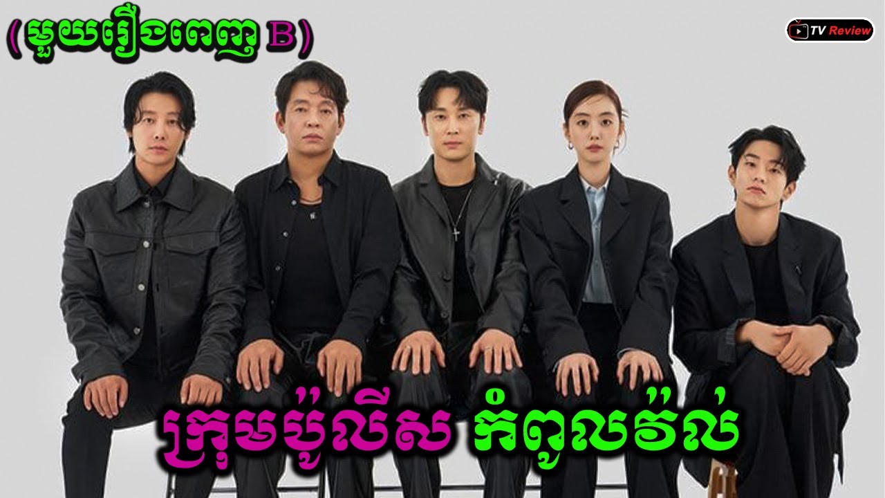 ក្រុមប៉ូលីសកំពូលវ៉ល់ មួយរឿងពេញB | សម្រាយរឿង | Ra Sreytouch | TV Review