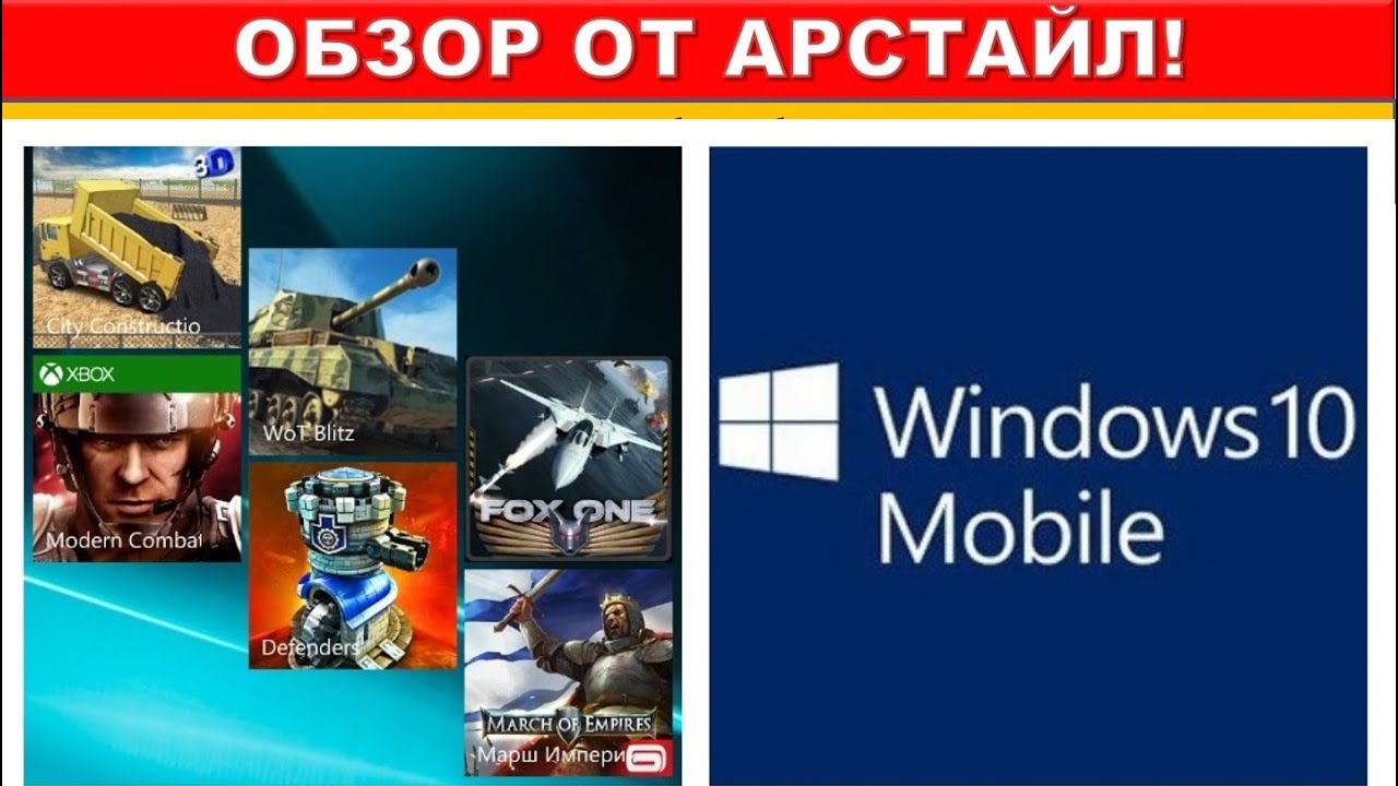 Что такое Windows 10 mobile? / Арстайл /