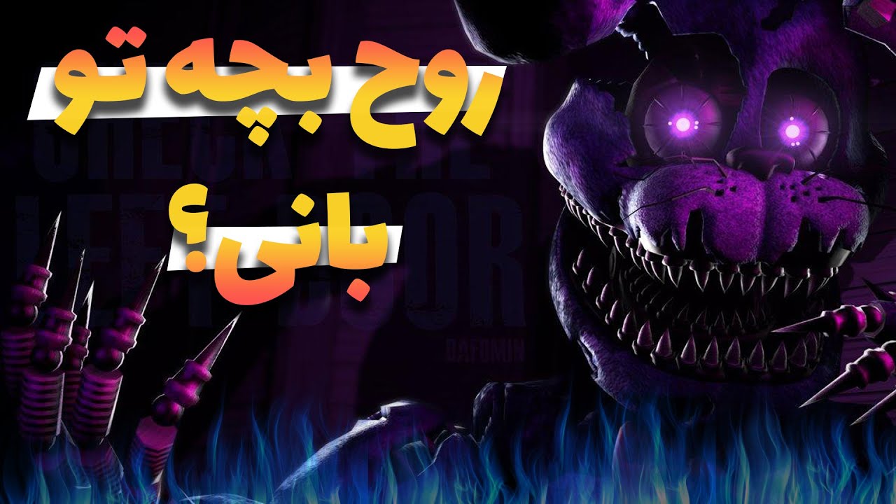 😰😨 داستان اصلی و کامل بانی که با شنیدنش میترسید | fnaf