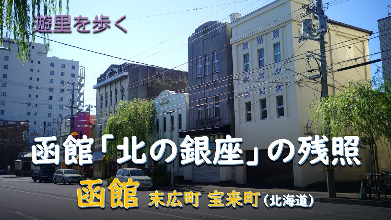 函館「北の銀座」の残照／遊里 函館 宝来町 末広町（北海道）