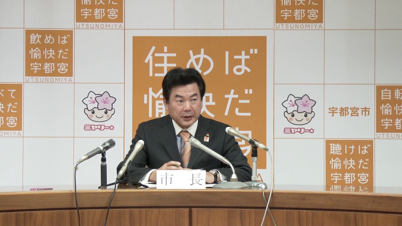 【宇都宮市】平成29年度予算大綱記者発表