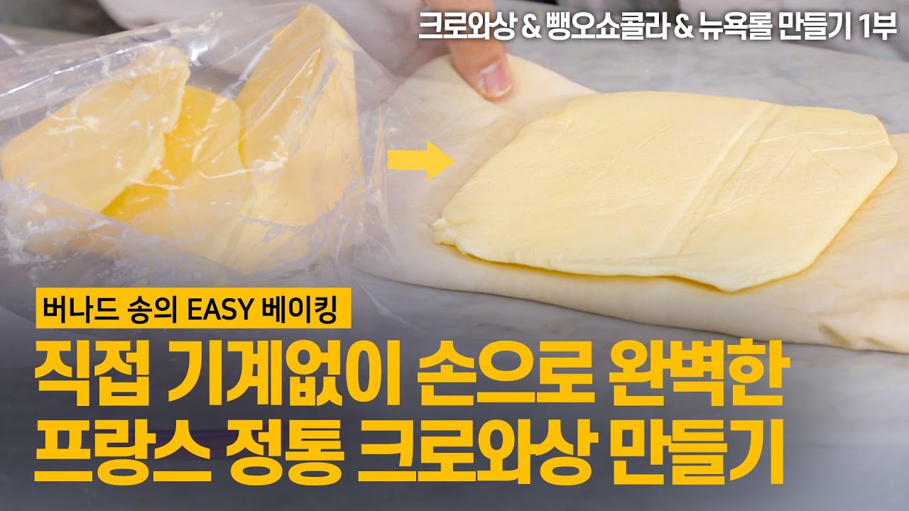 페이스트리 홈베이킹 이거 하나면 끝! 크로와상 & 뺑오쇼콜라 & 뉴욕롤 쉽게 만드는 방법! 특급 페이스트리 셰프 노하우 (밑천) 대공개! 1부 [버나드 송의 EASY 베이킹]