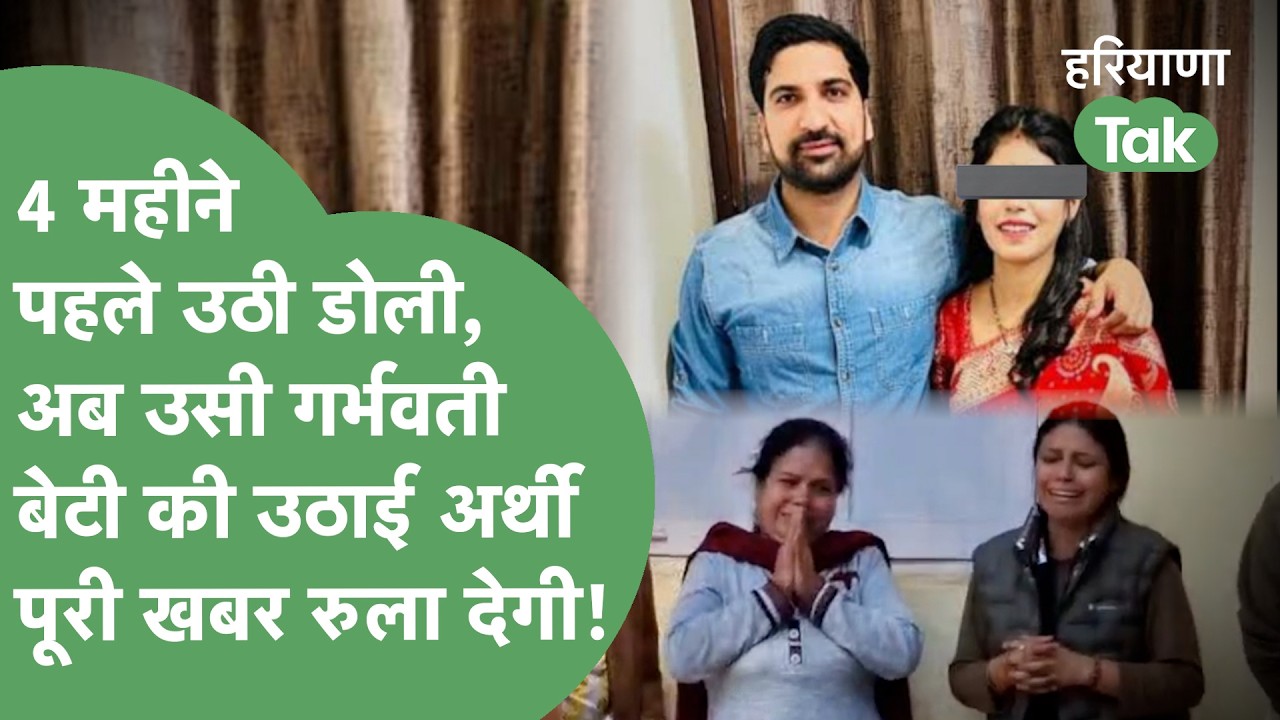 04 महीने पहले जिस बेटी की उठाई डोली,उसकी अब अर्थी उठानी पड़ी,बिलख-बिलखकर मां ने बोली- दामाद को मारो!
