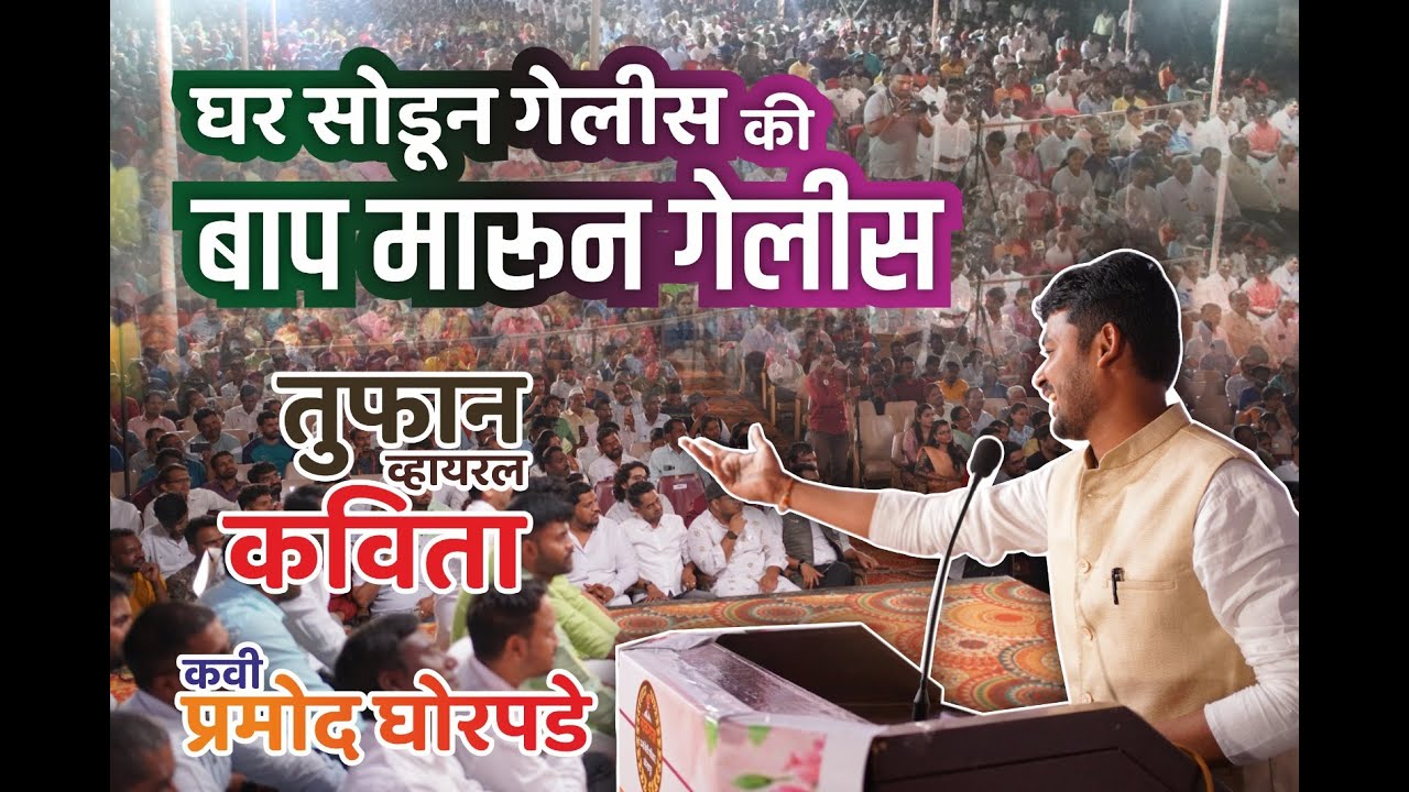 #काव्यांगण 2023......घर सोडून गेलीस ? की, बाप मारून गेलीस? ..# प्रमोद घोरपडे ,अहमदनगर .