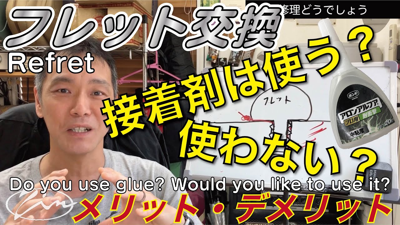 024_【修理どうでしょう】フレット交換時に接着剤は使う？使わない？　Refret, Do you use glue? Would you like to use it?