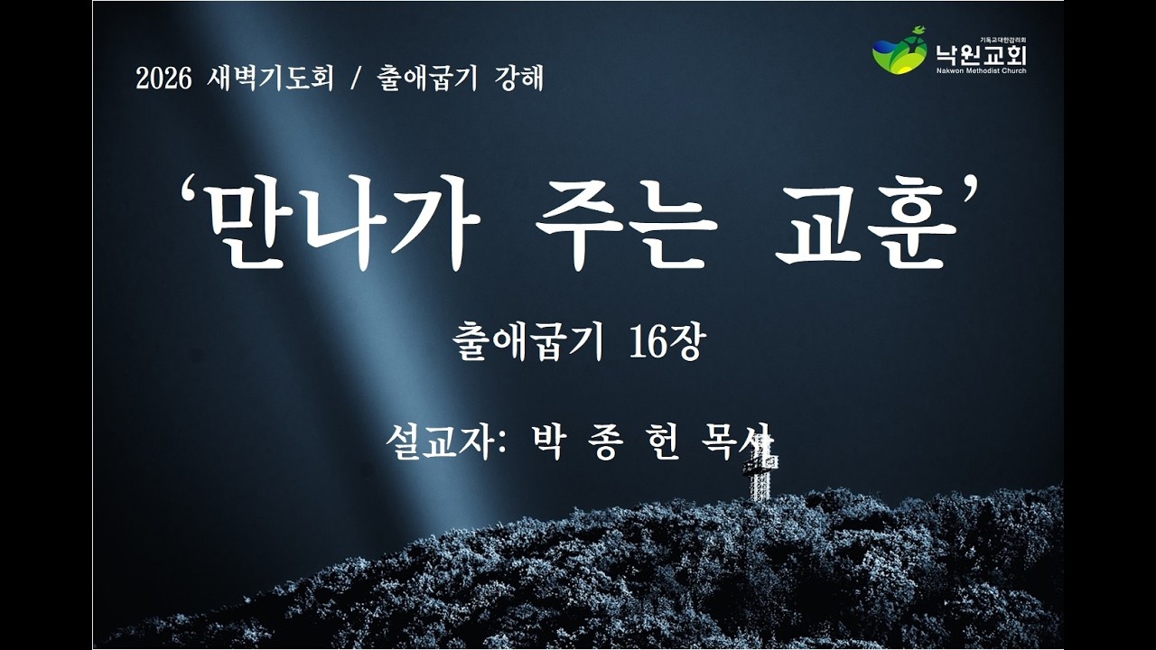 [낙원감리교회] 새벽기도회 출애굽기 16장 박종헌 목사