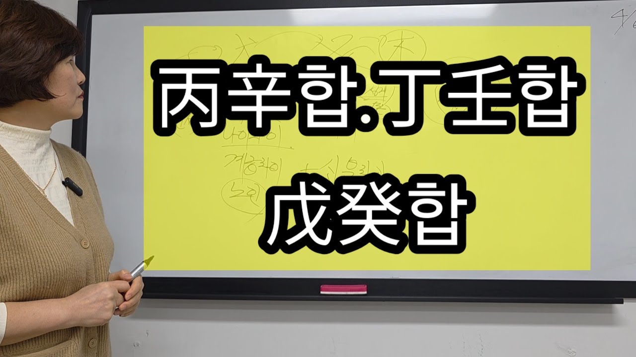 丙辛합.丁壬합. 戊癸합