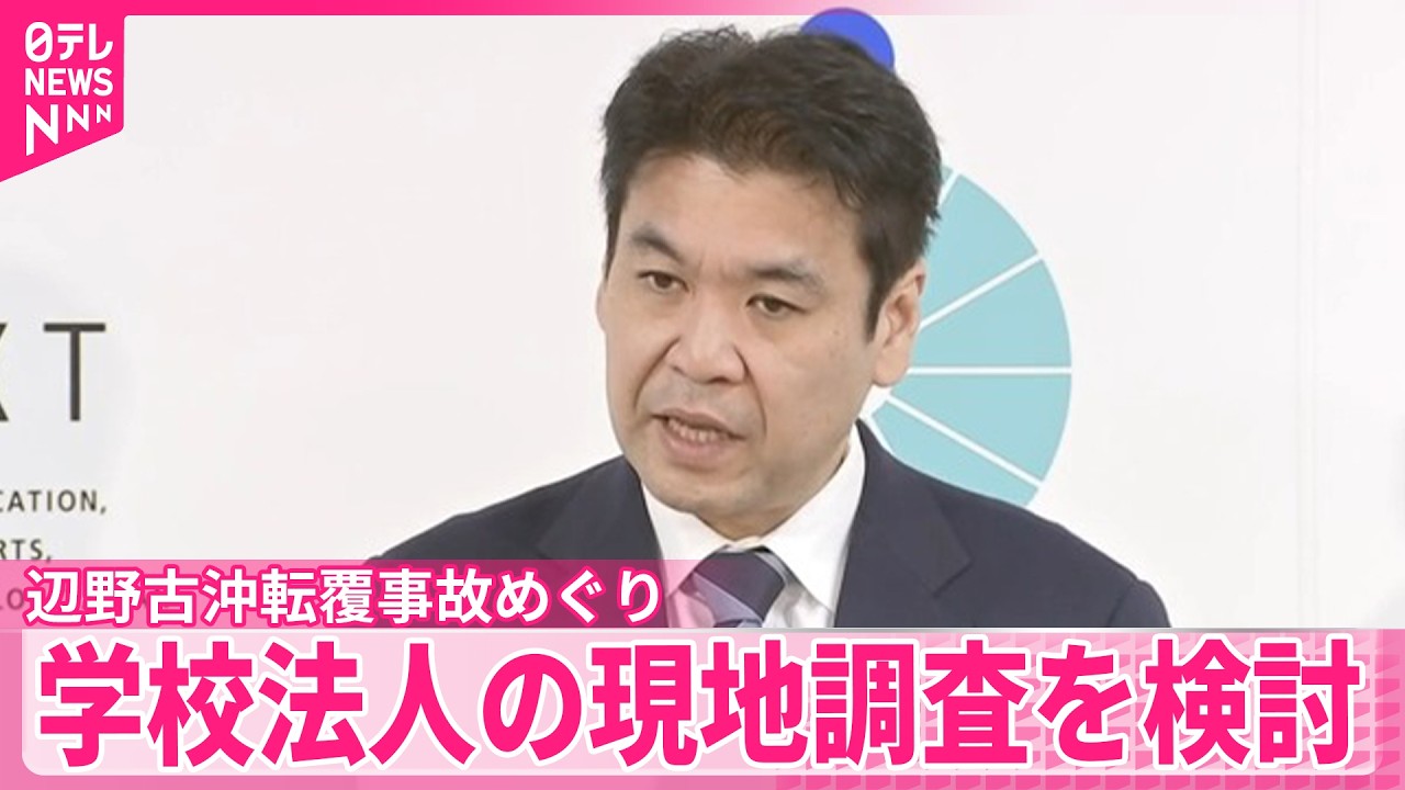 【辺野古沖転覆事故】松本文科相、高校運営の学校法人｢同志社｣への現地調査を検討