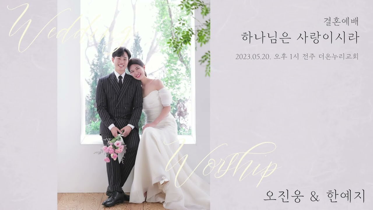 [더온누리교회] 결혼예배 오진웅♥한예지 | 2023년 5월 20일 | 믿음, 소망, 사랑으로 - 정용비 목사 [고린도전서 13:13]