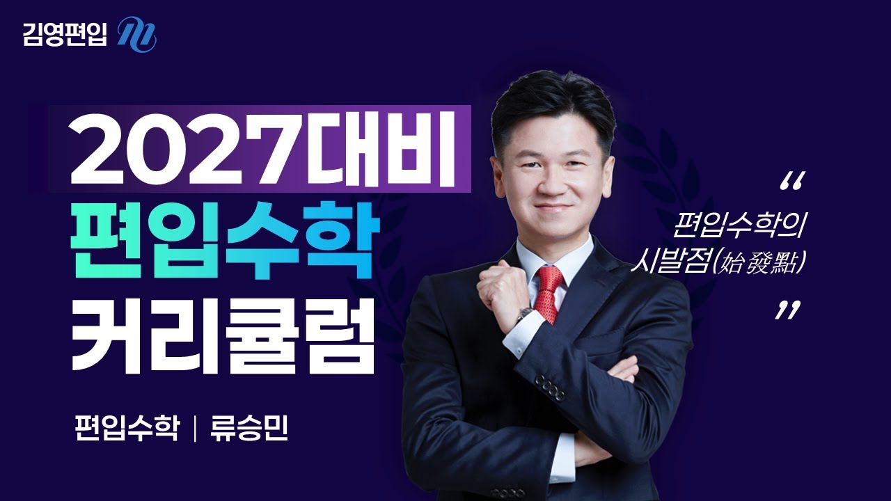 [김영편입] 류승민P 2027대비 Premium #편입수학 커리큘럼 📌100% 적중도전