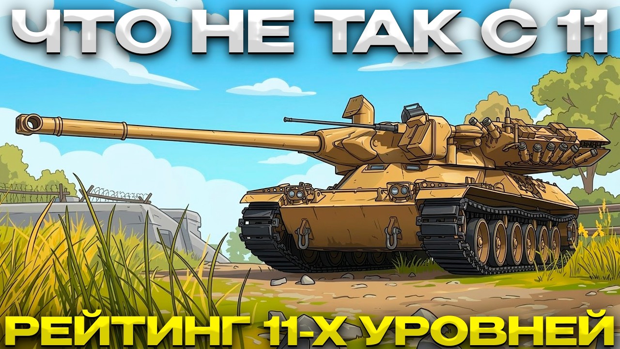 ТИРЛИСТ 11 УРОВНЕЙ / КАКОЙ ТАНК БРАТЬ? / И ЧТО С НИМИ НЕ ТАК? / Мир Танков