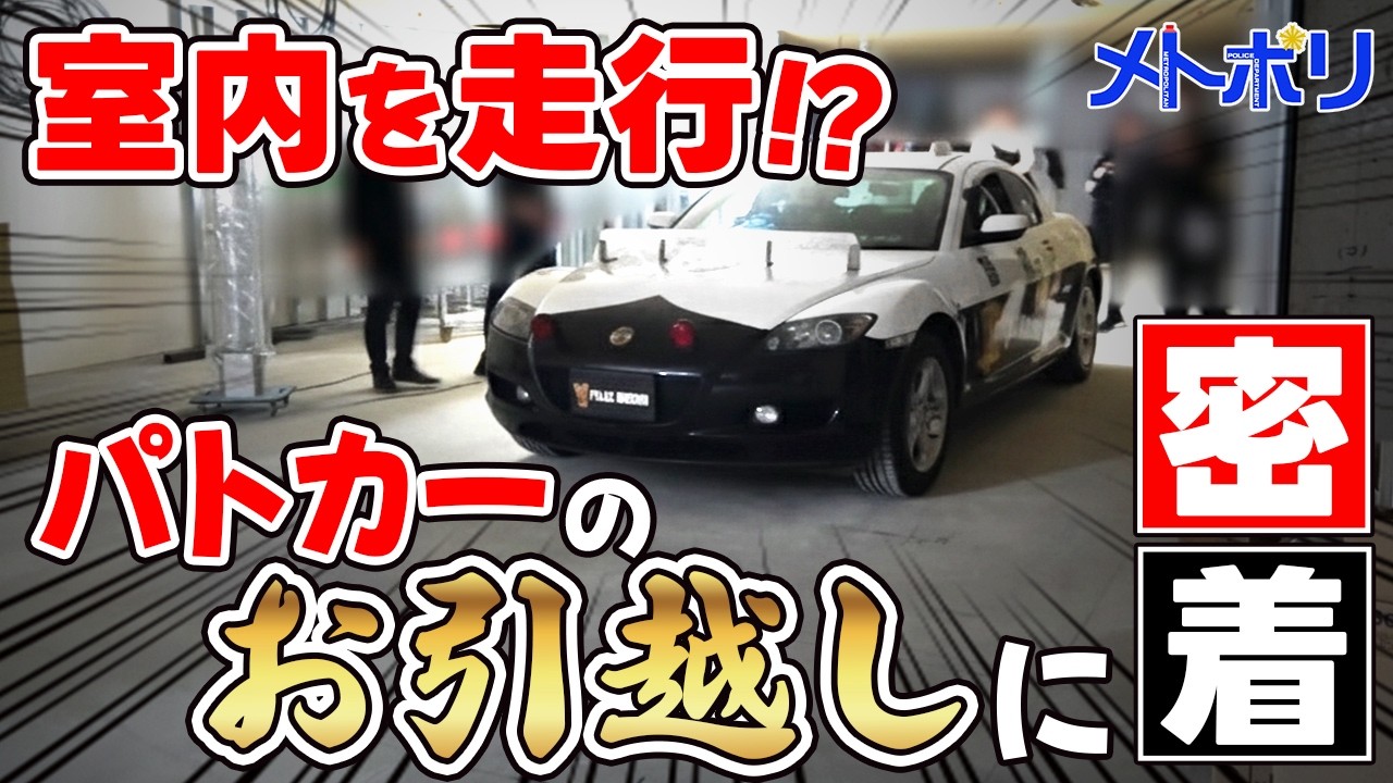 【密着】パトカーのお引越し【メトポリ】
