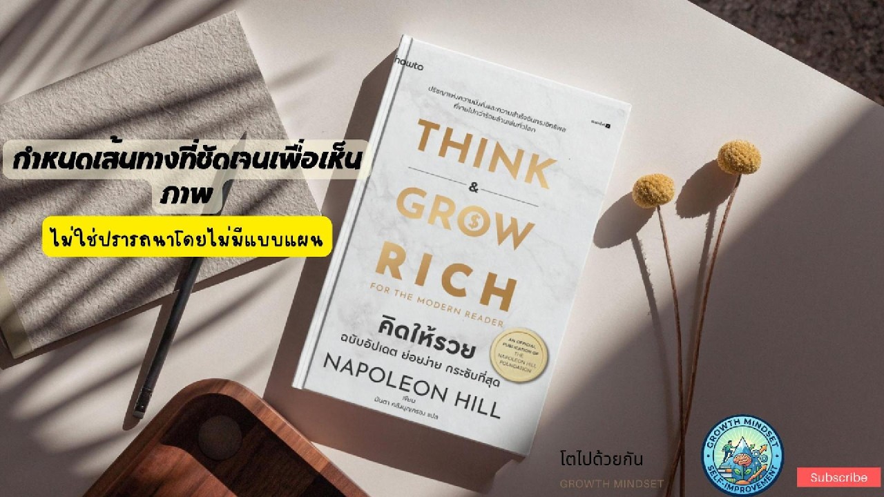 สรุปหนังสือ : Think & Grow Rich